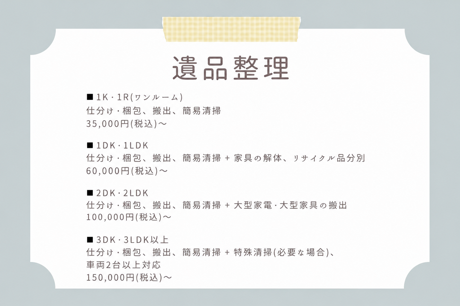 安心の料金体系